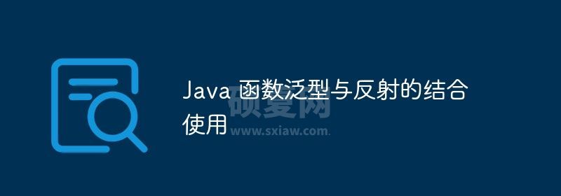 Java 函数泛型与反射的结合使用