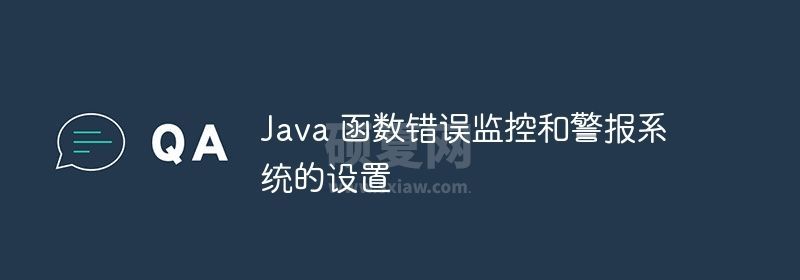 Java 函数错误监控和警报系统的设置