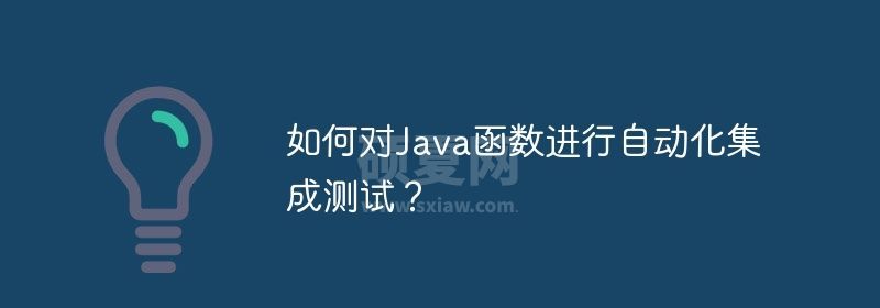 如何对Java函数进行自动化集成测试？