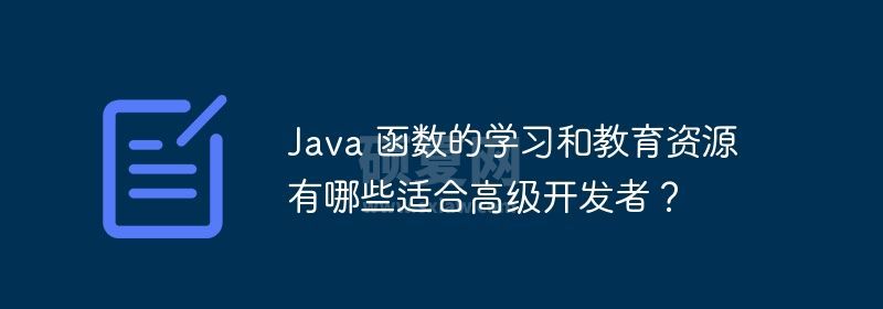 Java 函数的学习和教育资源有哪些适合高级开发者？