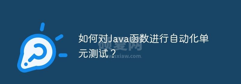 如何对Java函数进行自动化单元测试？