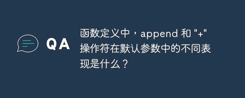 函数定义中，append 和 \&quot;+\&quot; 操作符在默认参数中的不同表现是什么？