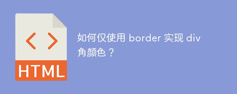 如何仅使用 border 实现 div 角颜色？