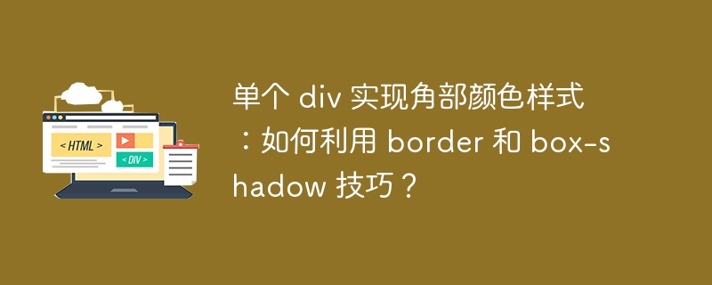 单个 div 实现角部颜色样式：如何利用 border 和 box-shadow 技巧？