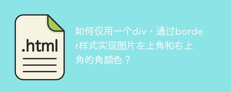 如何仅用一个div，通过border样式实现图片左上角和右上角的角颜色？