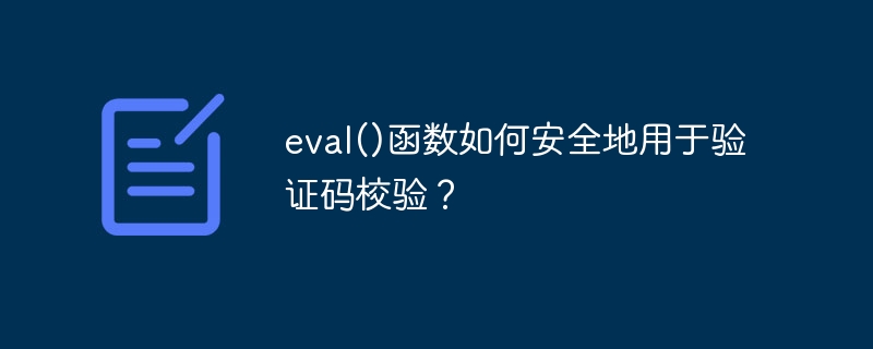 eval()函数如何安全地用于验证码校验？