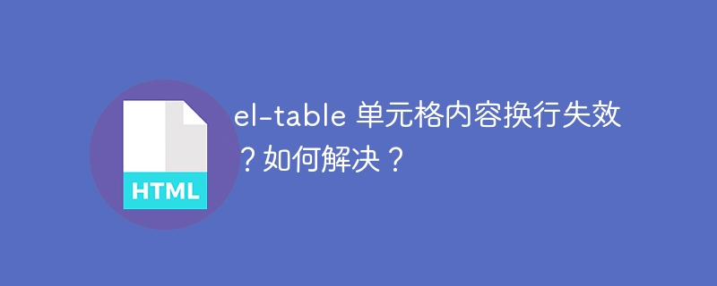 el-table 单元格内容换行失效？如何解决？