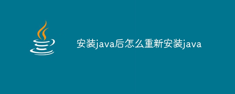 安装java后怎么重新安装java