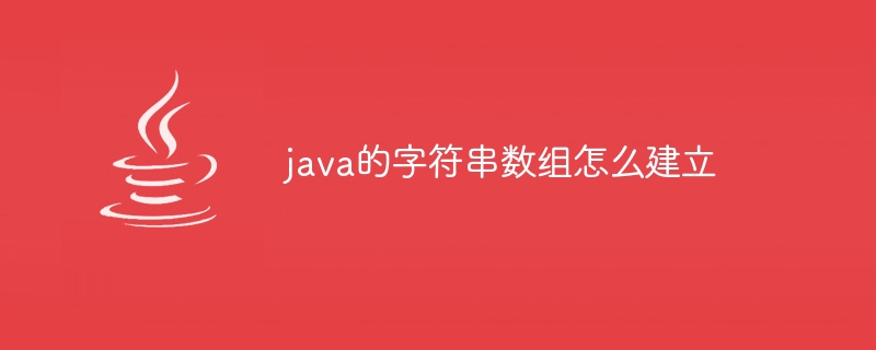 java的字符串数组怎么建立