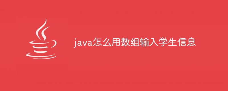 java怎么用数组输入学生信息