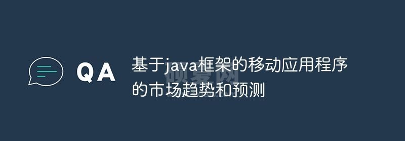 基于java框架的移动应用程序的市场趋势和预测