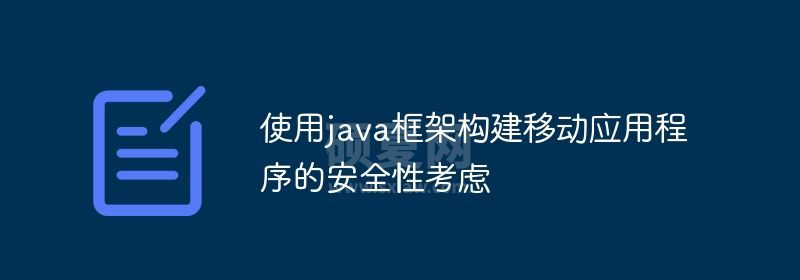 使用java框架构建移动应用程序的安全性考虑