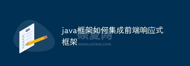 java框架如何集成前端响应式框架