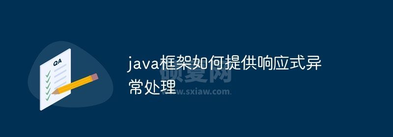 java框架如何提供响应式异常处理