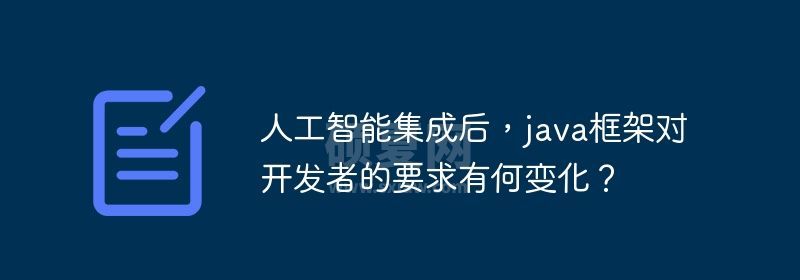 人工智能集成后，java框架对开发者的要求有何变化？