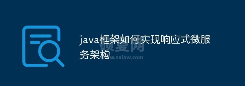 java框架如何实现响应式微服务架构