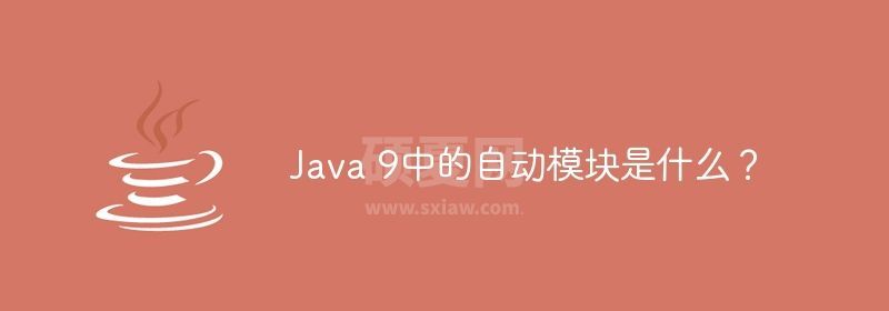 Java 9中的自动模块是什么？