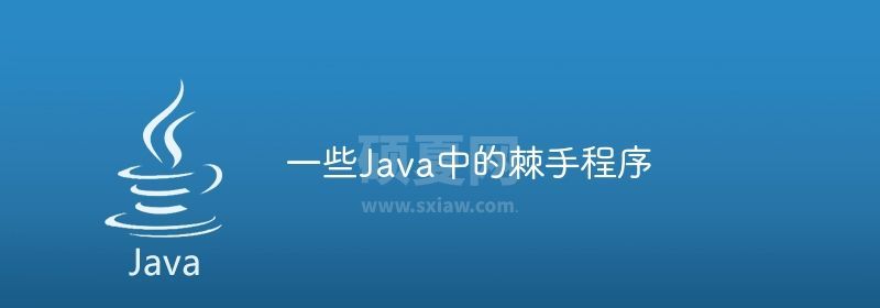 一些Java中的棘手程序