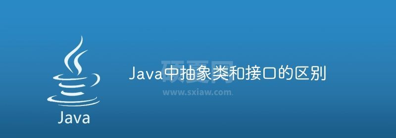 Java中抽象类和接口的区别