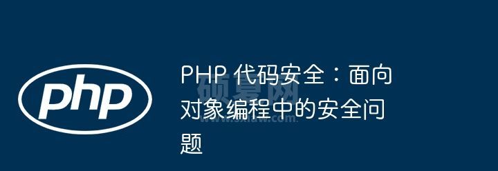 PHP 代码安全：面向对象编程中的安全问题