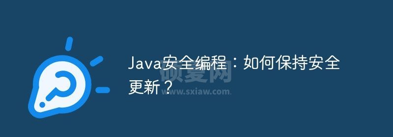 Java安全编程：如何保持安全更新？