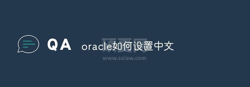oracle如何设置中文