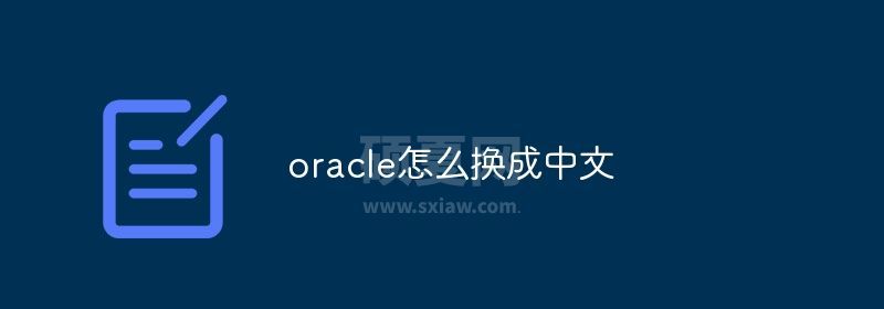 oracle怎么换成中文