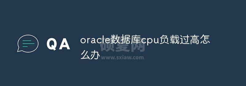 oracle数据库cpu负载过高怎么办