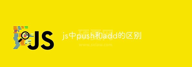 js中push和add的区别