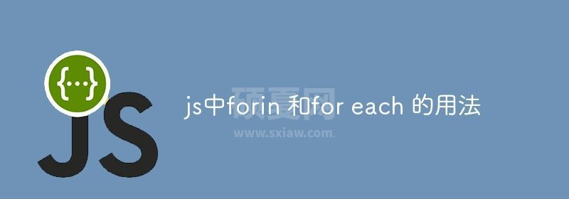 js中forin 和for each 的用法