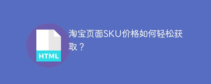 淘宝页面SKU价格如何轻松获取？