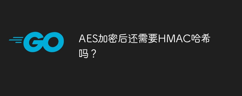 AES加密后还需要HMAC哈希吗？