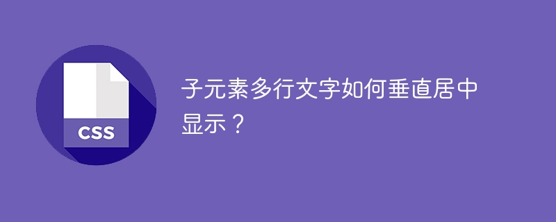 子元素多行文字如何垂直居中显示？