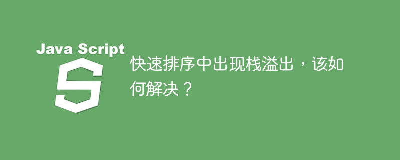 快速排序中出现栈溢出，该如何解决？