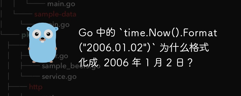 Go 中的 `time.Now().Format(\&quot;2006.01.02\&quot;)` 为什么格式化成  2006 年 1 月 2 日？