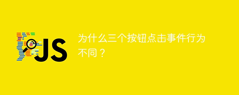 为什么三个按钮点击事件行为不同？