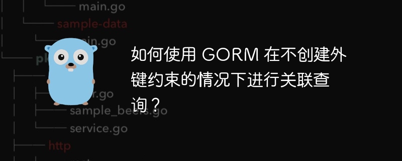 如何使用 GORM 在不创建外键约束的情况下进行关联查询？