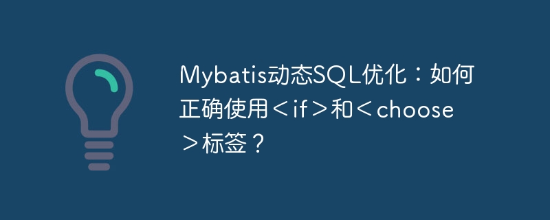 Mybatis动态SQL优化：如何正确使用＜if＞和＜choose＞标签？