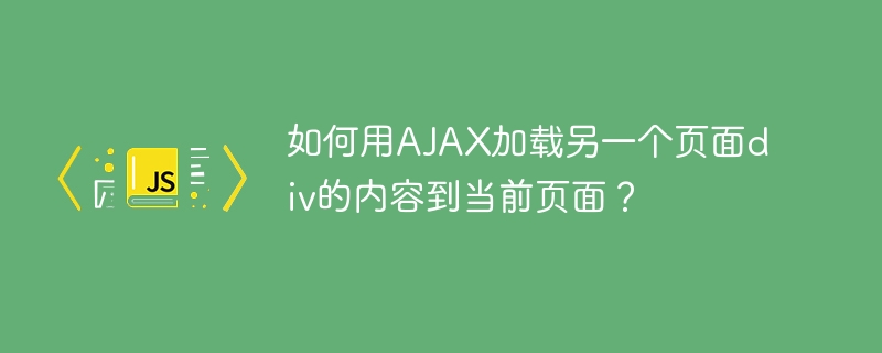 如何用AJAX加载另一个页面div的内容到当前页面？