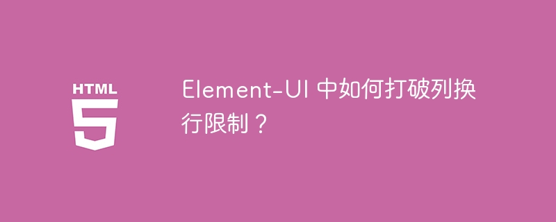 Element-UI 中如何打破列换行限制？