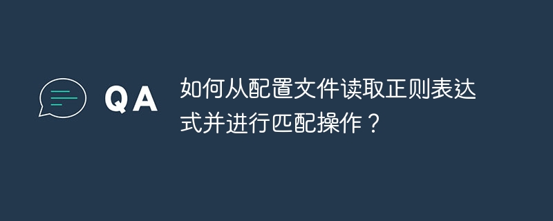 如何从配置文件读取正则表达式并进行匹配操作？