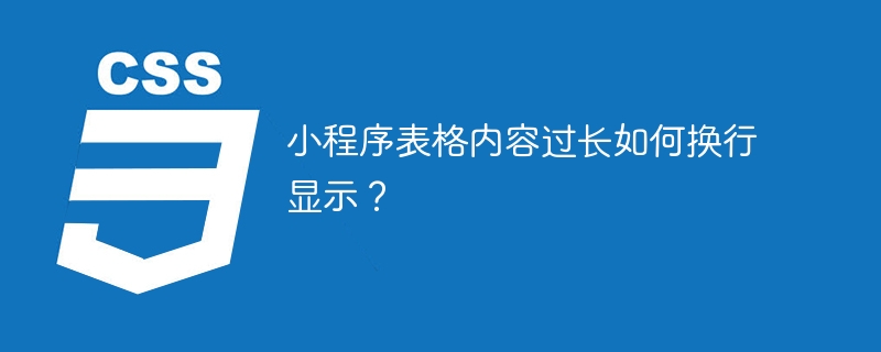 小程序表格内容过长如何换行显示？