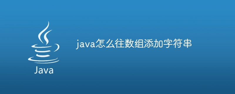 java怎么往数组添加字符串