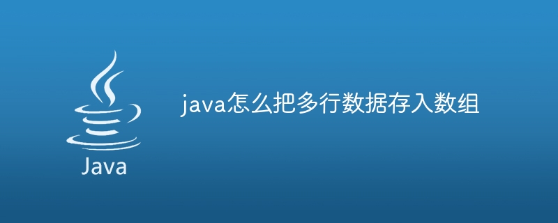 java怎么把多行数据存入数组