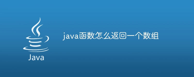 java函数怎么返回一个数组