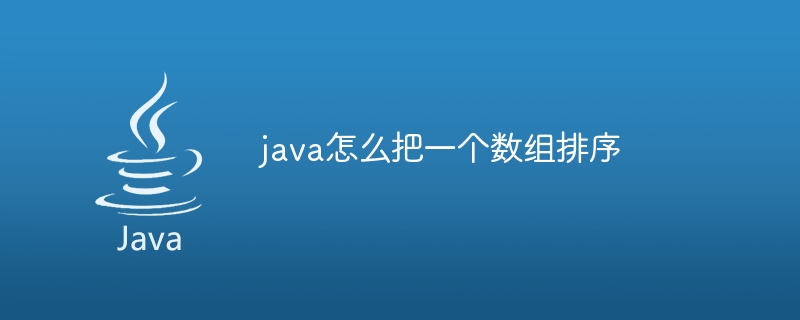 java怎么把一个数组排序