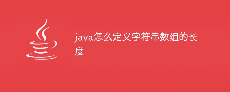 java怎么定义字符串数组的长度