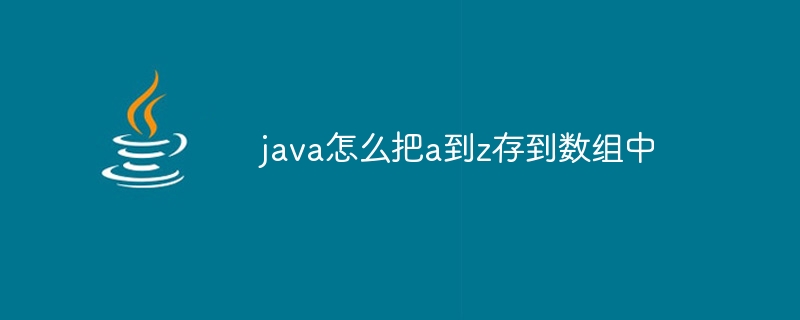 java怎么把a到z存到数组中