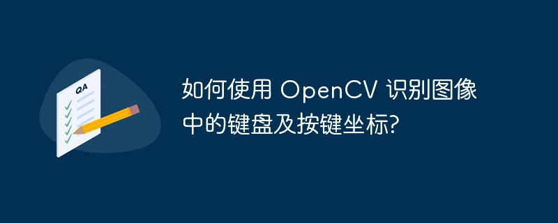 如何使用 OpenCV 识别图像中的键盘及按键坐标?