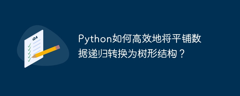 Python如何高效地将平铺数据递归转换为树形结构？